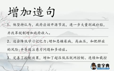 增加造句