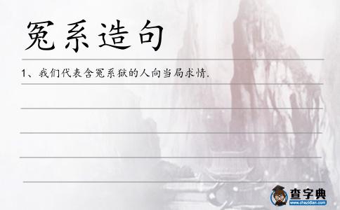 冤系造句
