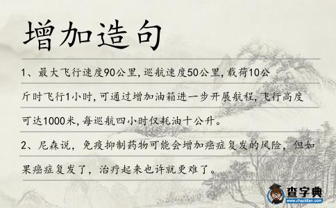 增加造句