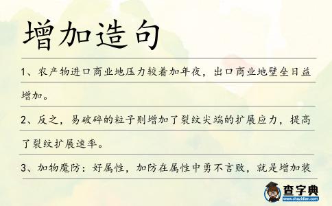 增加造句