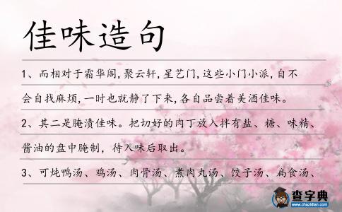 佳味造句