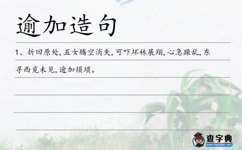 逾加造句