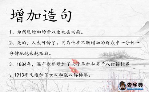 增加造句