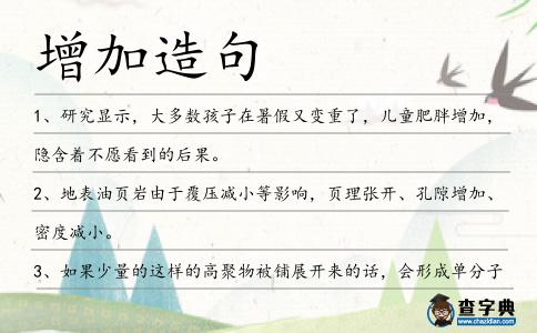 增加造句