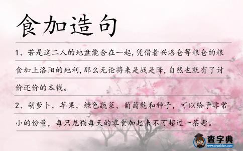 食加造句