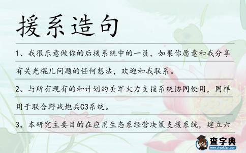 援系造句