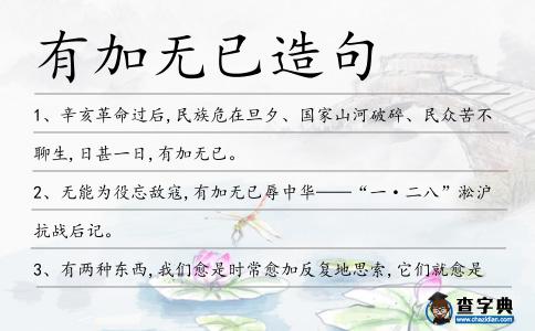有加無已造句