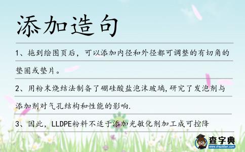 添加造句
