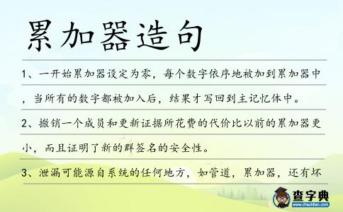 累加器造句