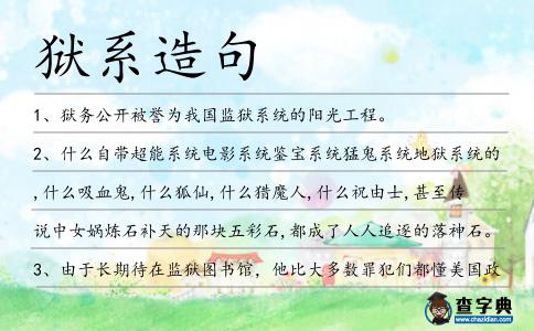 獄系造句
