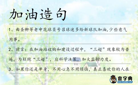 加油造句