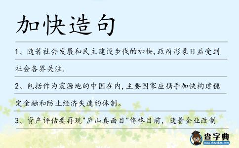 加快造句