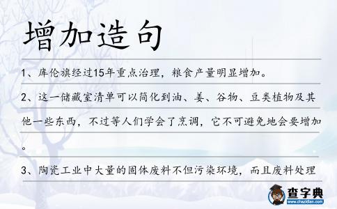 增加造句
