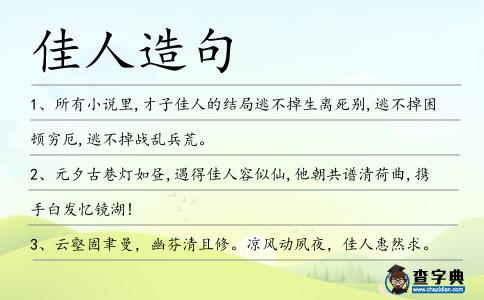 佳人造句