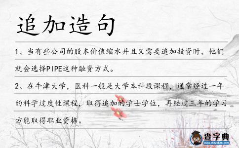 追加造句