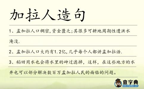 加拉人造句