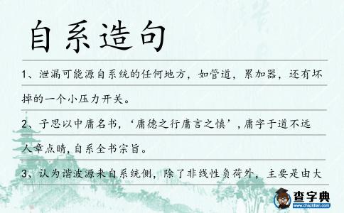 自系造句