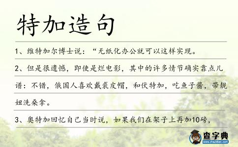 特加造句