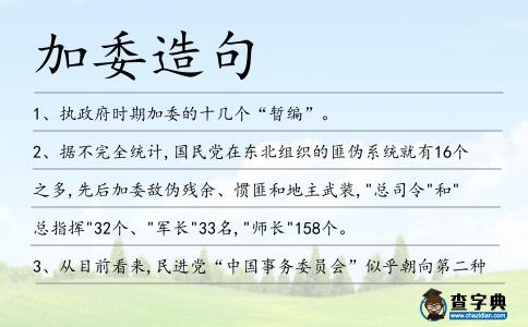 加委造句