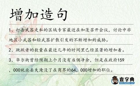 增加造句