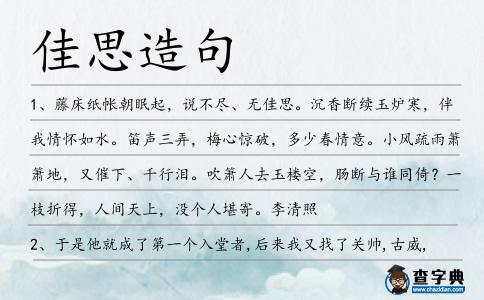 佳思造句