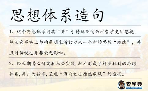 思想體系造句