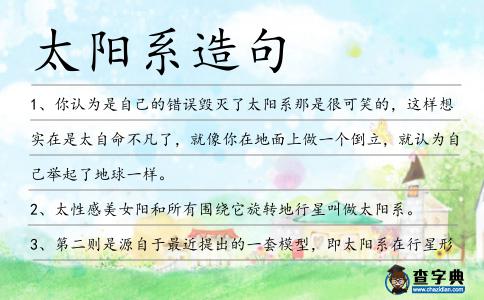 太陽系造句