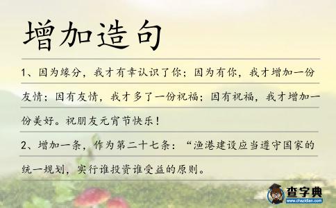 增加造句