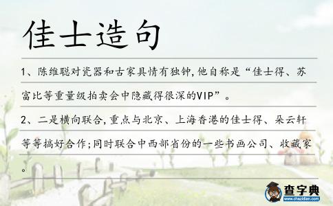 佳士造句