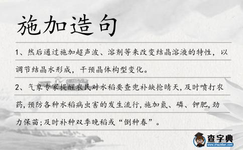 施加造句