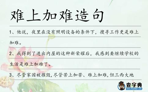 難上加難造句