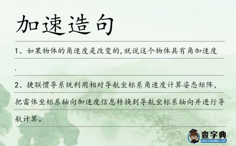 加速造句