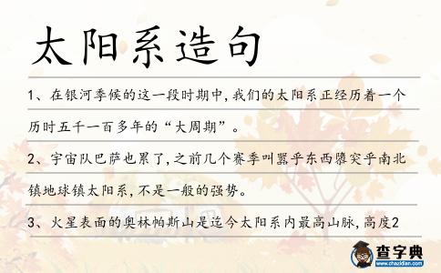 太陽系造句