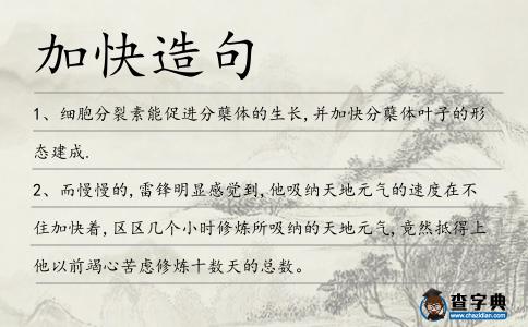 加快造句