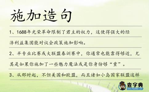 施加造句
