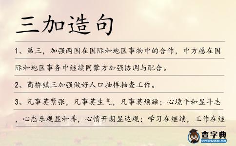 三加造句