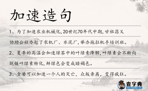 加速造句