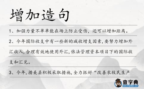 增加造句