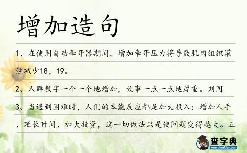 增加造句