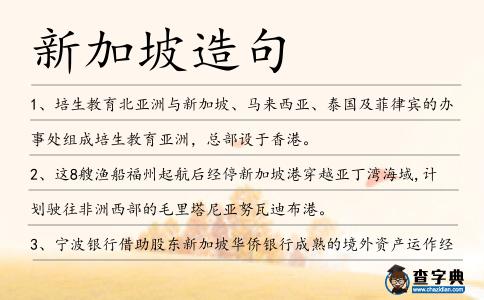 新加坡造句