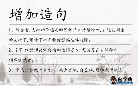 增加造句