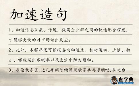 加速造句