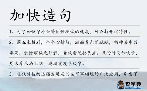 加快造句
