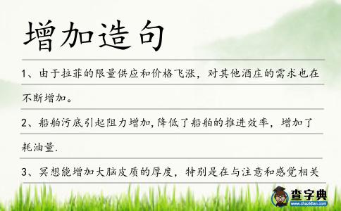 增加造句