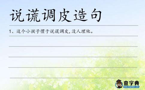 說謊調皮造句