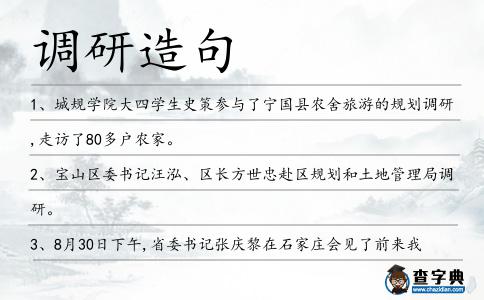 調研造句