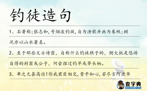 釣徒造句