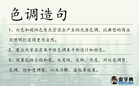 色調(diào)造句