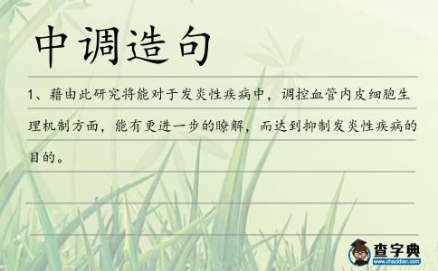 中調(diào)造句