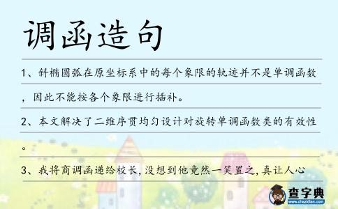 調函造句